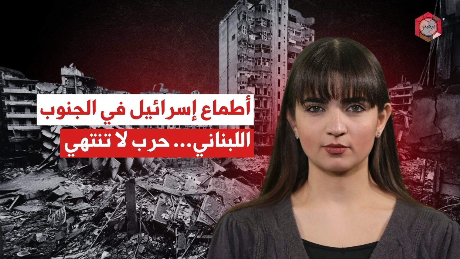 بالفيديو: أطماع إسرائيل في الجنوب اللبناني.. حرب لا تنتهي