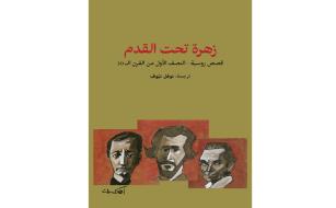 "زهرة تحت القدم"... القصص الروسية الخالدة في كتاب