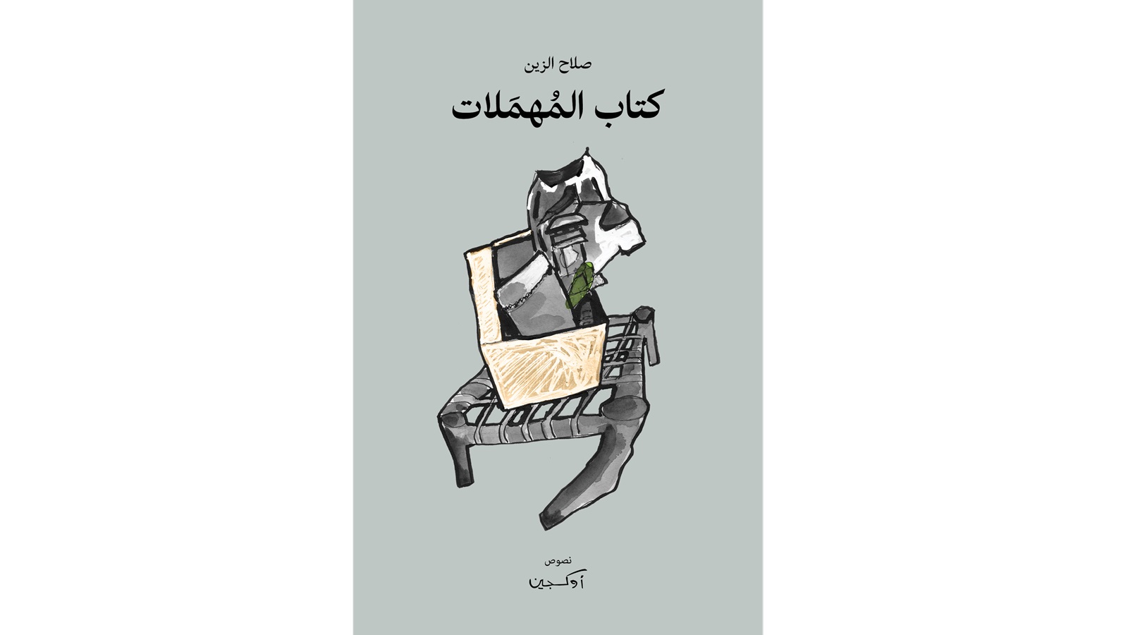 صلاح الزين في "كتاب المهمَلات"... الانتصار للعاديّ من الأشياء