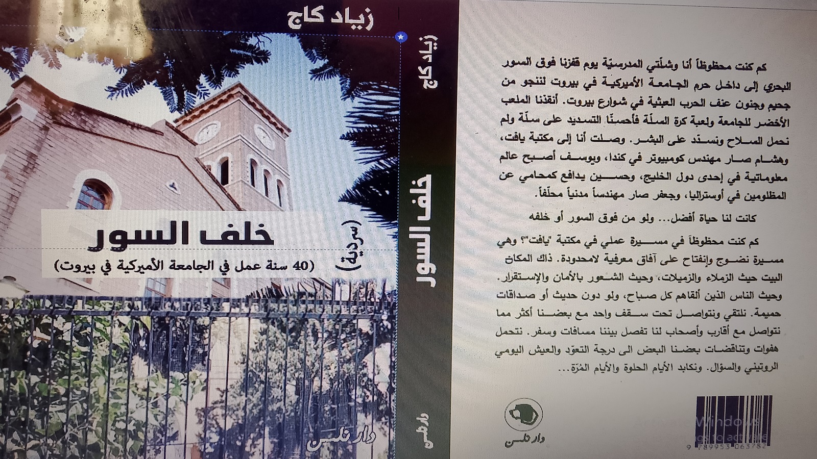 "خلف السور...40 سنة عمل في الجامعة الأميركية" لزياد كاج