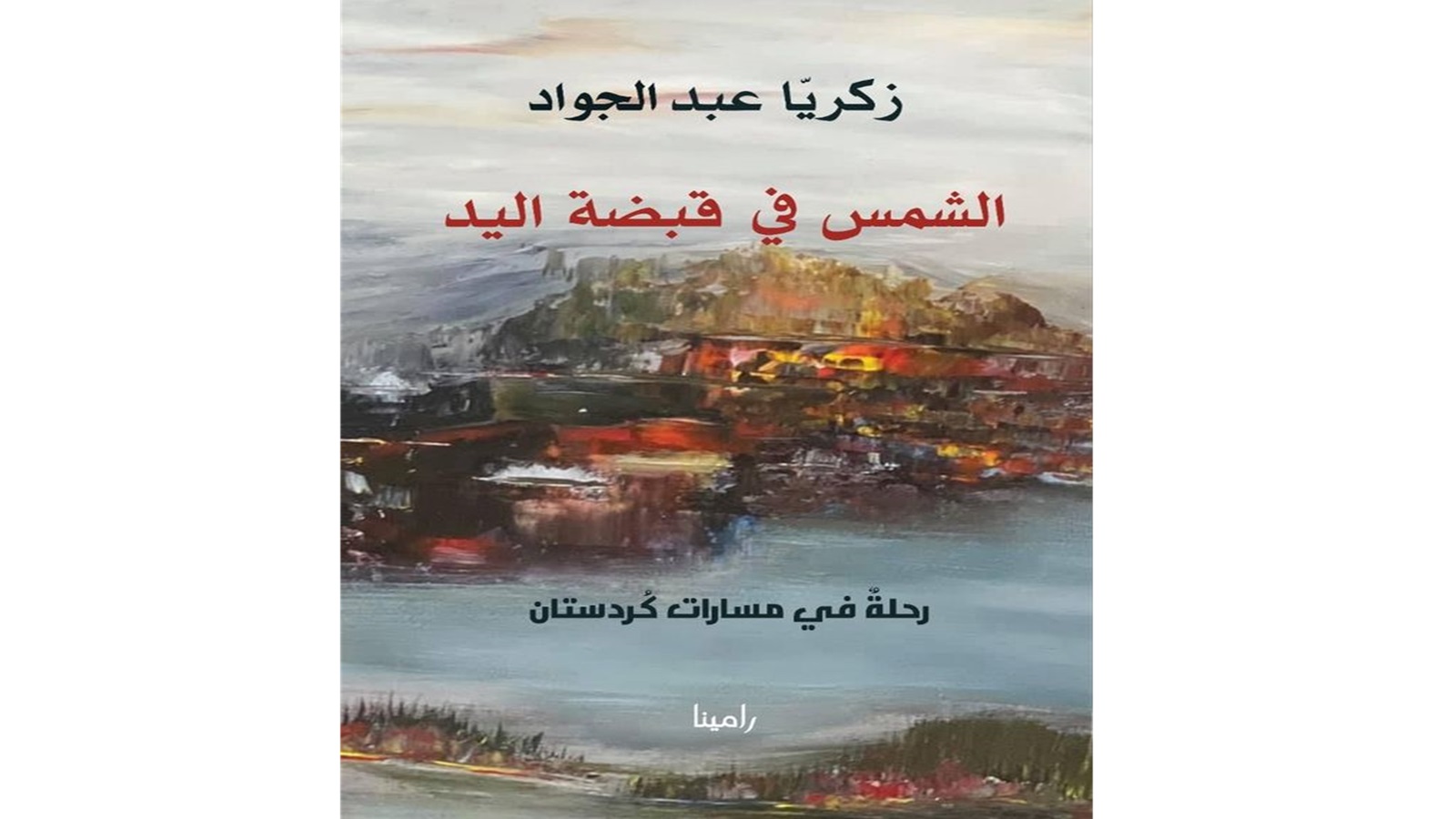 "الشمس في قبضة اليد" لزكريّا عبد الجواد...مفاصل تشكّل كردستان