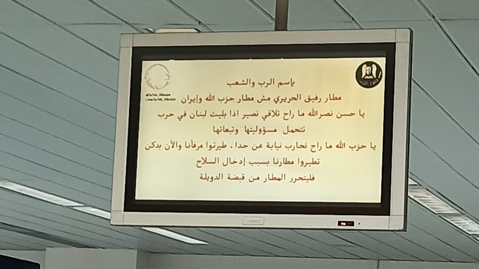 عودة "الرسالة": الاختراق السيبراني يستحوذ على المطار إلكترونياً