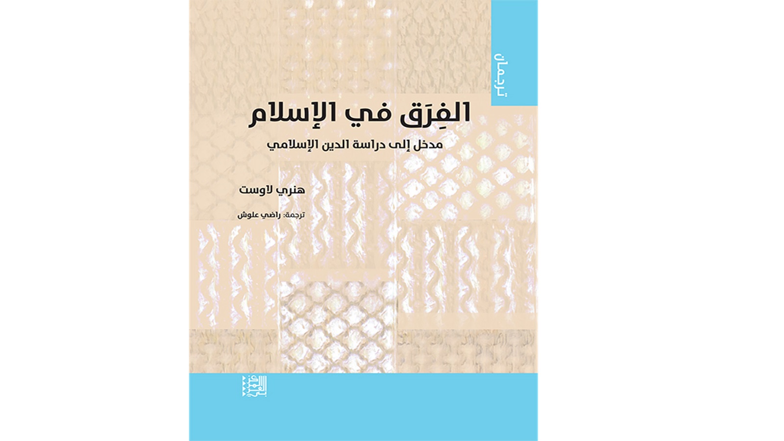 "الفِرَق في الإسلام: مدخل إلى دراسة الدين الإسلامي"