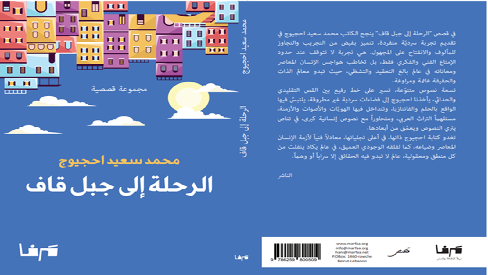 "الرحلة إلى جبل قاف" لمحمد سعيد احجيوج